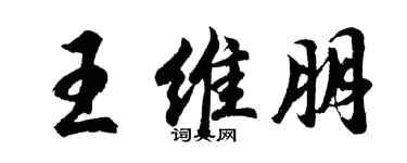 胡问遂王维朋行书个性签名怎么写