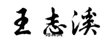 胡问遂王志溪行书个性签名怎么写
