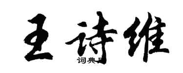 胡问遂王诗维行书个性签名怎么写