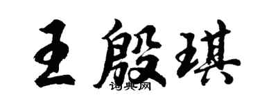 胡问遂王殷琪行书个性签名怎么写