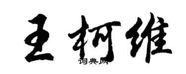 胡问遂王柯维行书个性签名怎么写