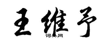 胡问遂王维予行书个性签名怎么写