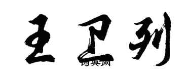胡问遂王卫列行书个性签名怎么写