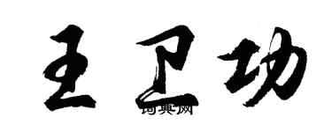 胡问遂王卫功行书个性签名怎么写