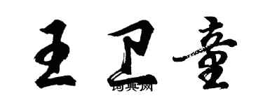 胡问遂王卫童行书个性签名怎么写