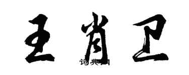 胡问遂王肖卫行书个性签名怎么写