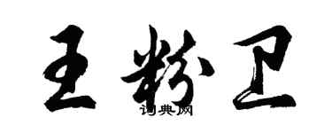 胡问遂王粉卫行书个性签名怎么写