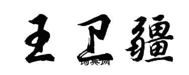 胡问遂王卫疆行书个性签名怎么写