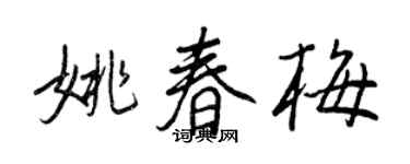 王正良姚春梅行书个性签名怎么写