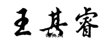胡问遂王其睿行书个性签名怎么写
