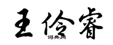 胡问遂王伶睿行书个性签名怎么写