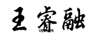胡问遂王睿融行书个性签名怎么写