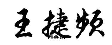 胡问遂王捷频行书个性签名怎么写