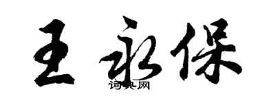 胡问遂王永保行书个性签名怎么写