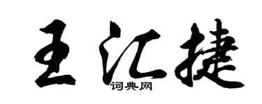 胡问遂王汇捷行书个性签名怎么写