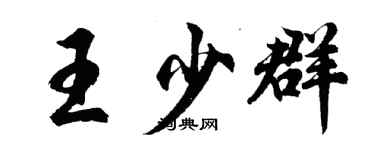 胡问遂王少群行书个性签名怎么写