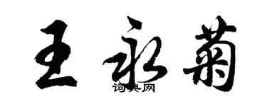 胡问遂王永菊行书个性签名怎么写