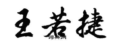 胡问遂王若捷行书个性签名怎么写