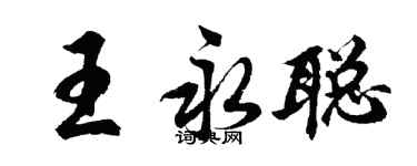 胡问遂王永聪行书个性签名怎么写