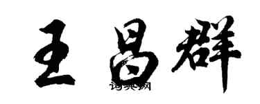 胡问遂王昌群行书个性签名怎么写