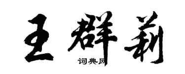 胡问遂王群莉行书个性签名怎么写