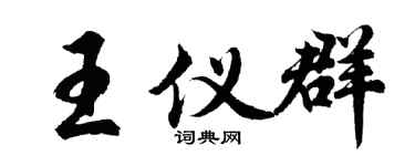 胡问遂王仪群行书个性签名怎么写