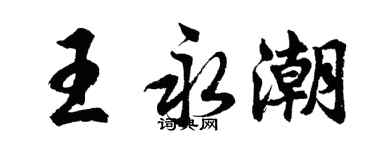 胡问遂王永潮行书个性签名怎么写