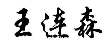 胡问遂王连森行书个性签名怎么写