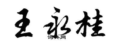 胡问遂王永桂行书个性签名怎么写