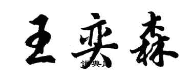 胡问遂王奕森行书个性签名怎么写