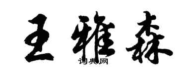 胡问遂王雅森行书个性签名怎么写