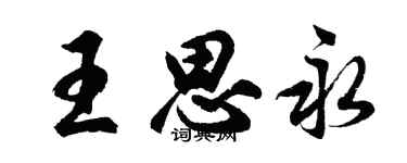 胡问遂王思永行书个性签名怎么写