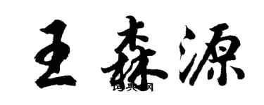 胡问遂王森源行书个性签名怎么写
