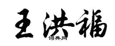 胡问遂王洪福行书个性签名怎么写