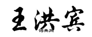 胡问遂王洪宾行书个性签名怎么写