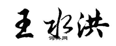胡问遂王水洪行书个性签名怎么写