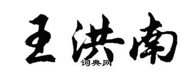 胡问遂王洪南行书个性签名怎么写