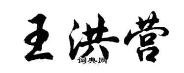 胡问遂王洪营行书个性签名怎么写
