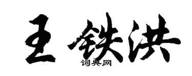 胡问遂王铁洪行书个性签名怎么写