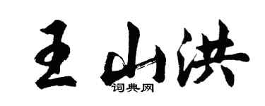 胡问遂王山洪行书个性签名怎么写