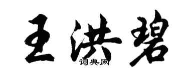 胡问遂王洪碧行书个性签名怎么写