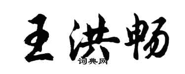 胡问遂王洪畅行书个性签名怎么写