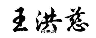 胡问遂王洪慈行书个性签名怎么写