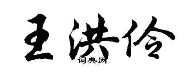 胡问遂王洪伶行书个性签名怎么写