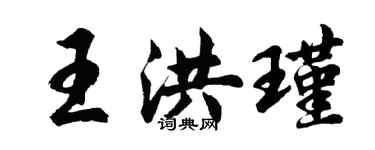 胡问遂王洪瑾行书个性签名怎么写