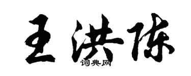 胡问遂王洪陈行书个性签名怎么写
