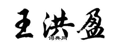 胡问遂王洪盈行书个性签名怎么写