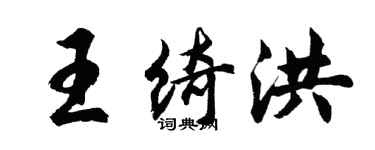 胡问遂王绮洪行书个性签名怎么写
