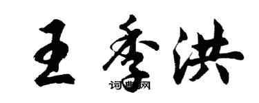 胡问遂王季洪行书个性签名怎么写