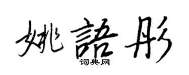 王正良姚语彤行书个性签名怎么写
